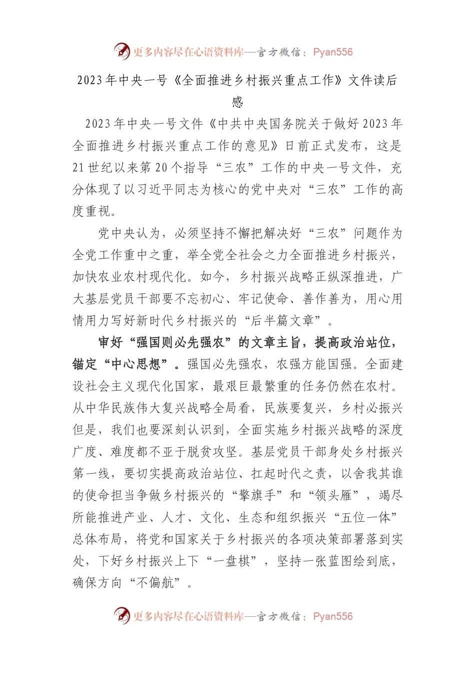5篇2023年学习中央一号《全面推进乡村振兴重点工作》文件心得体会.docx_第1页