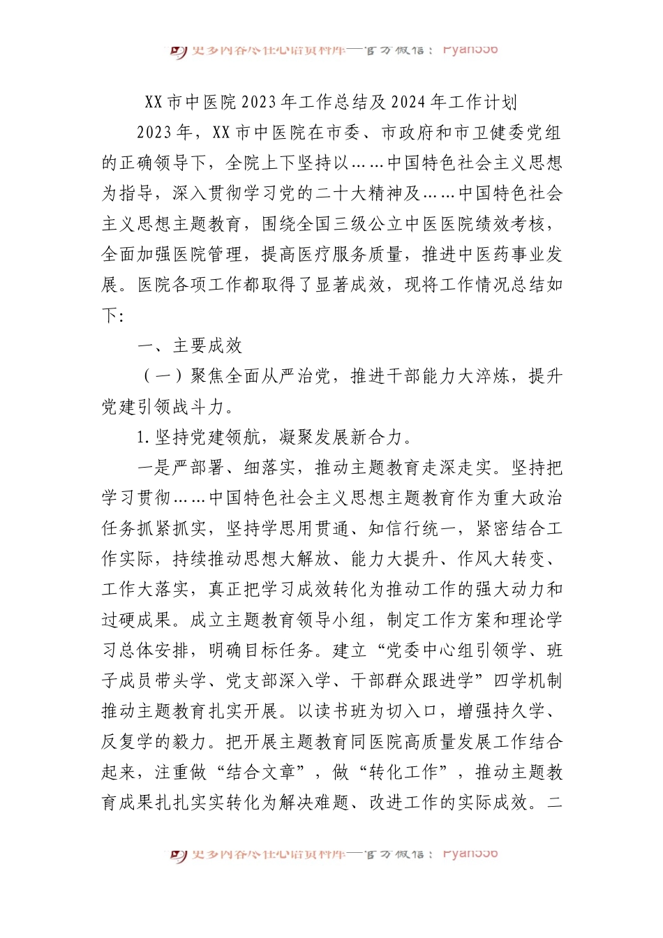 XX市中医院2023年工作总结及2024年工作计划.docx_第1页