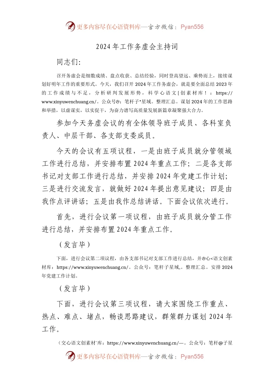 2024年工作务虚会主持词2600字.docx_第1页