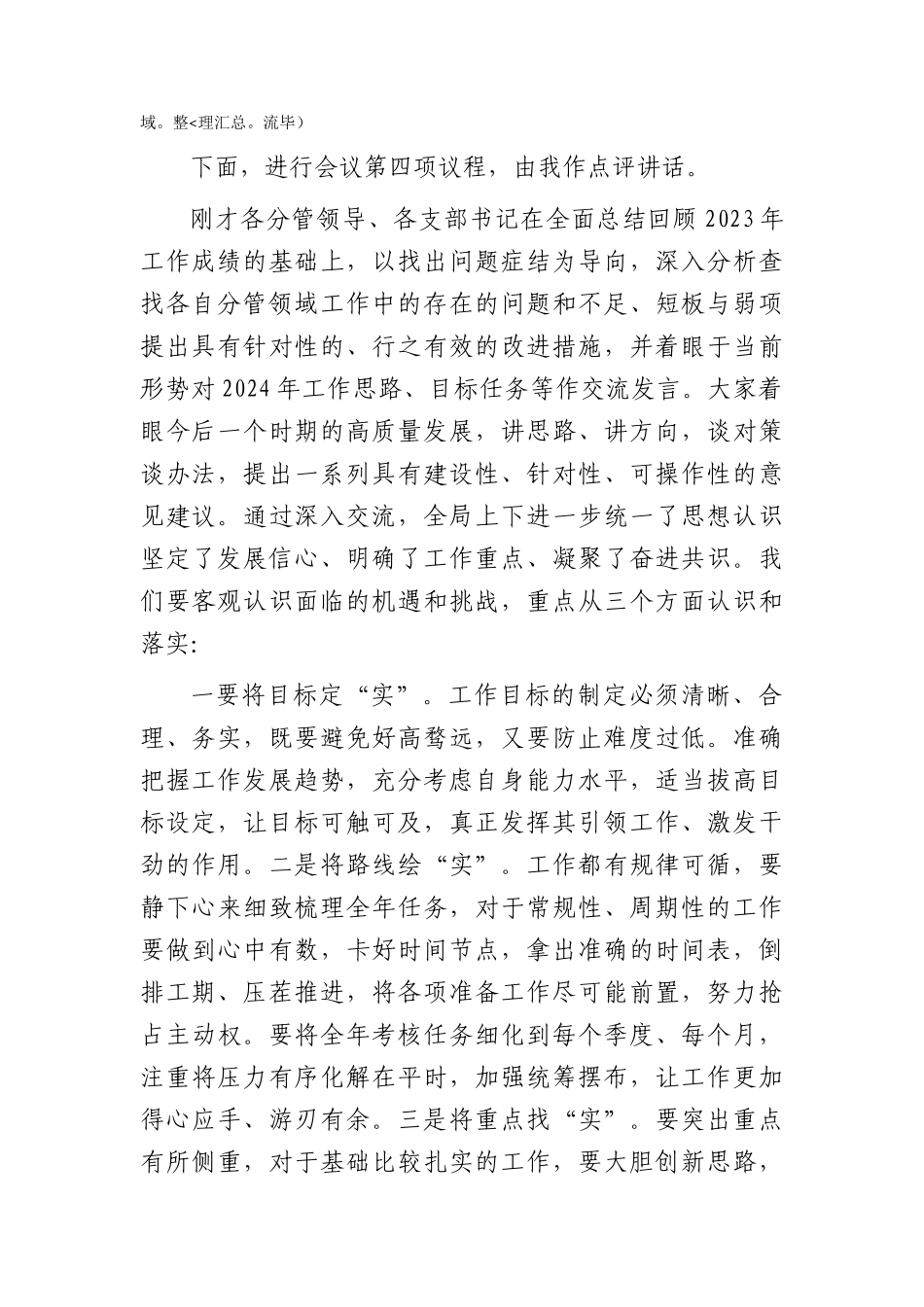 2024年工作务虚会主持词2600字.docx_第2页