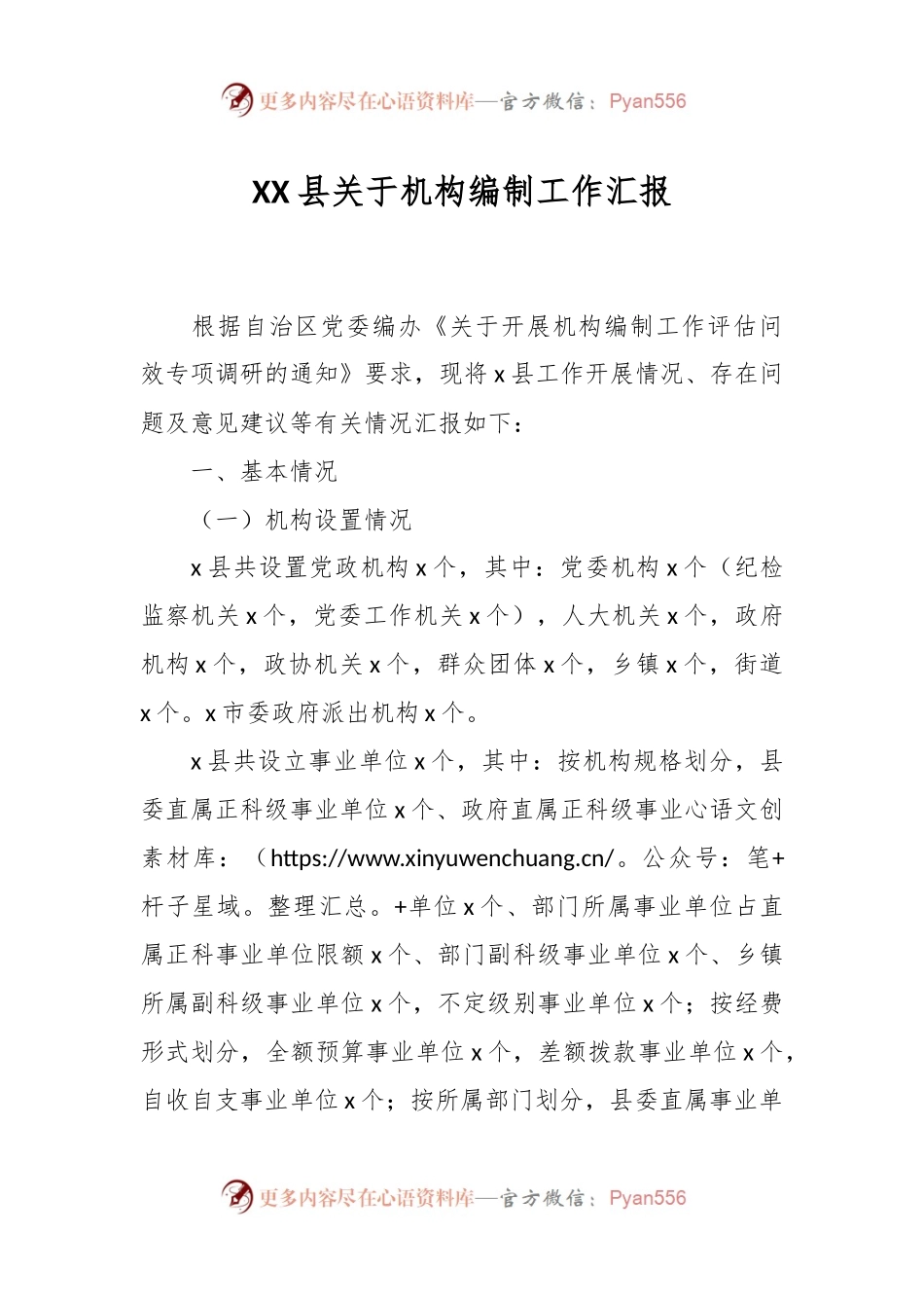 XX县关于机构编制工作汇报.docx_第1页