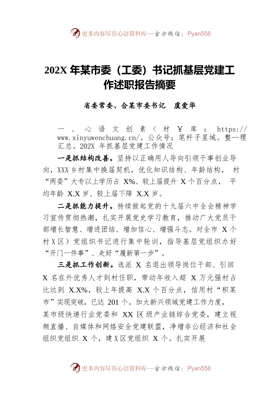 202X年度市委（工委）书记抓基层党建工作述职报告摘要【20篇】.docx_第1页