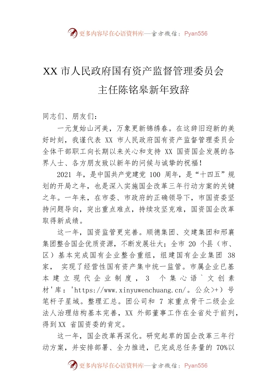 XX市人民政府国有资产监督管理委员会主任陈铭皋新年致辞.docx_第1页