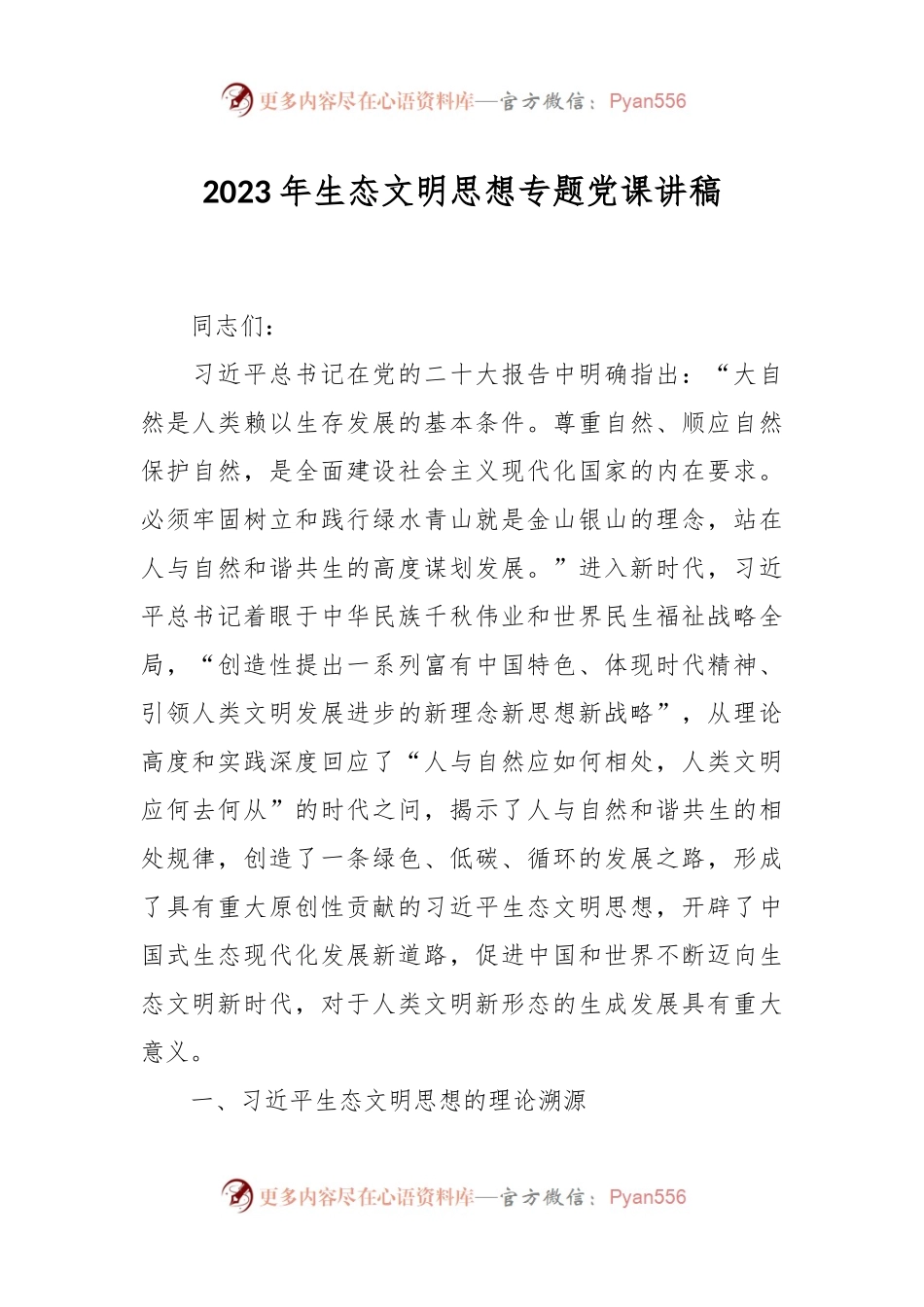 2023年生态文明思想专题党课讲稿.docx_第1页