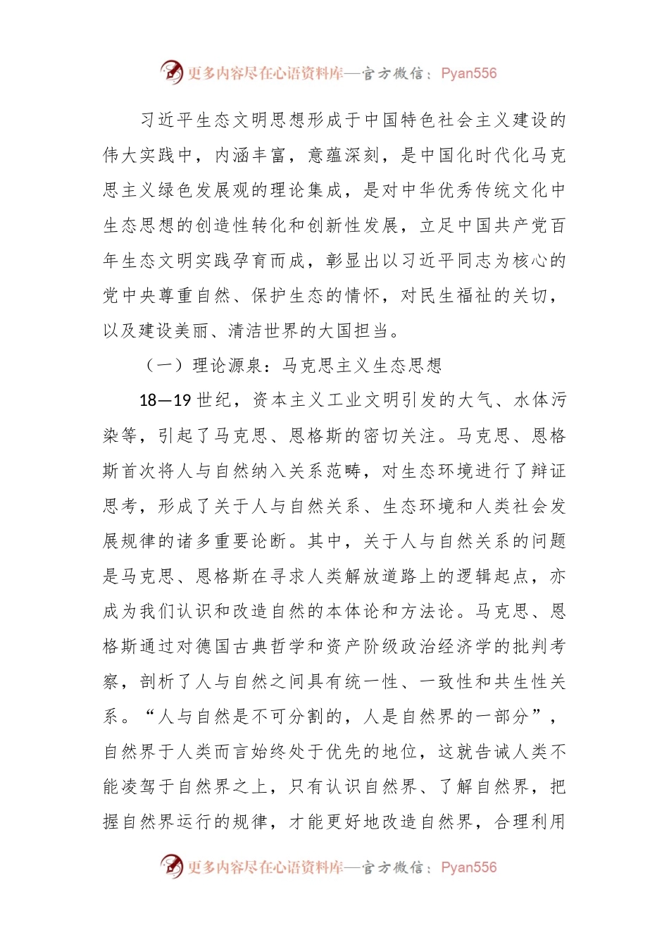2023年生态文明思想专题党课讲稿.docx_第2页