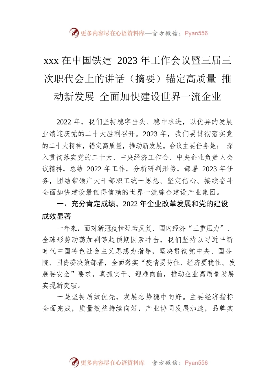 xxx在中国铁建2023年工作会议暨三届三次职代会上的讲话（摘要）锚定高质量 推动新发展 全面加快建设世界一流企业.docx_第1页