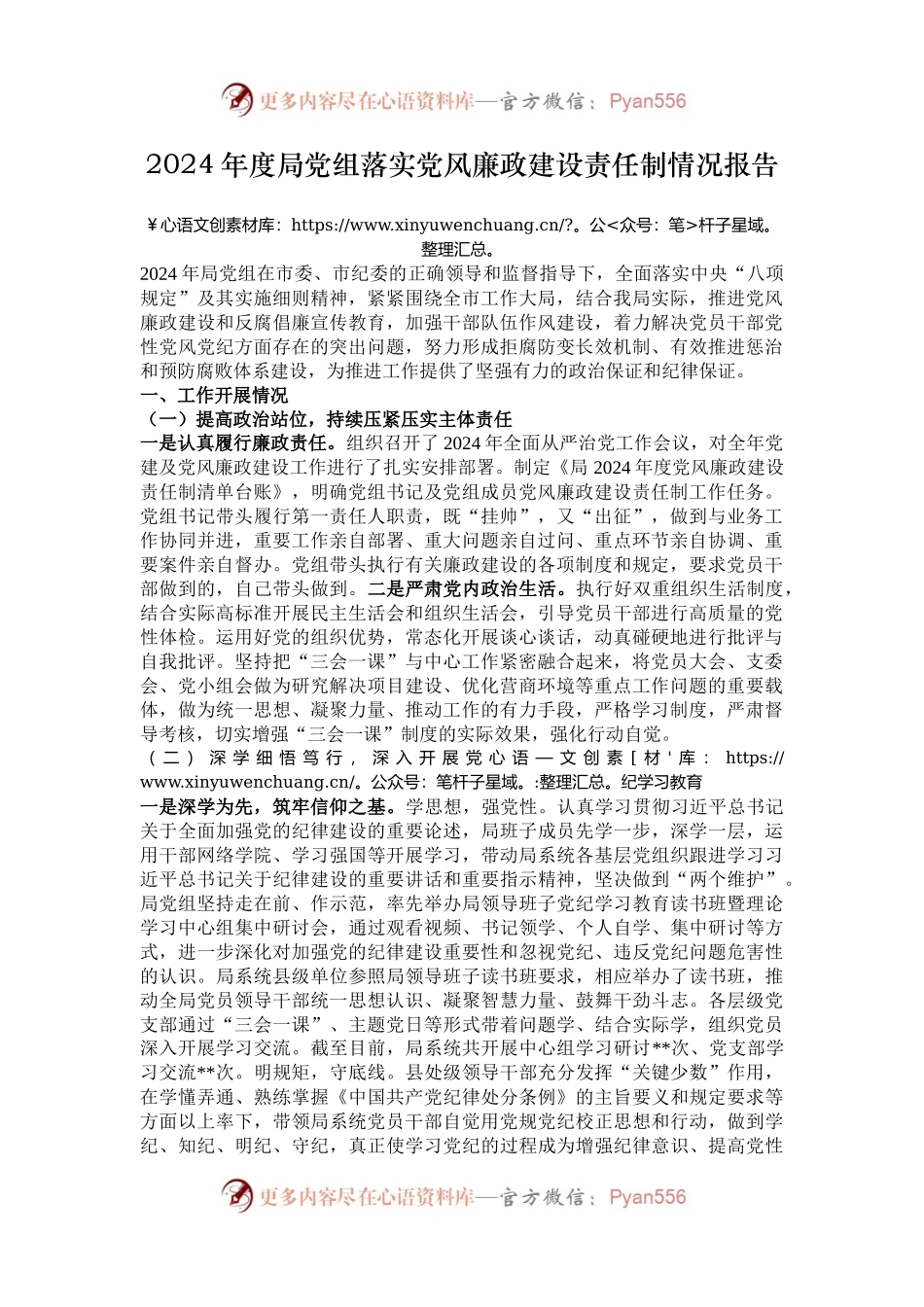 2024年度局党组落实党风廉政建设责任制情况报告.docx_第1页