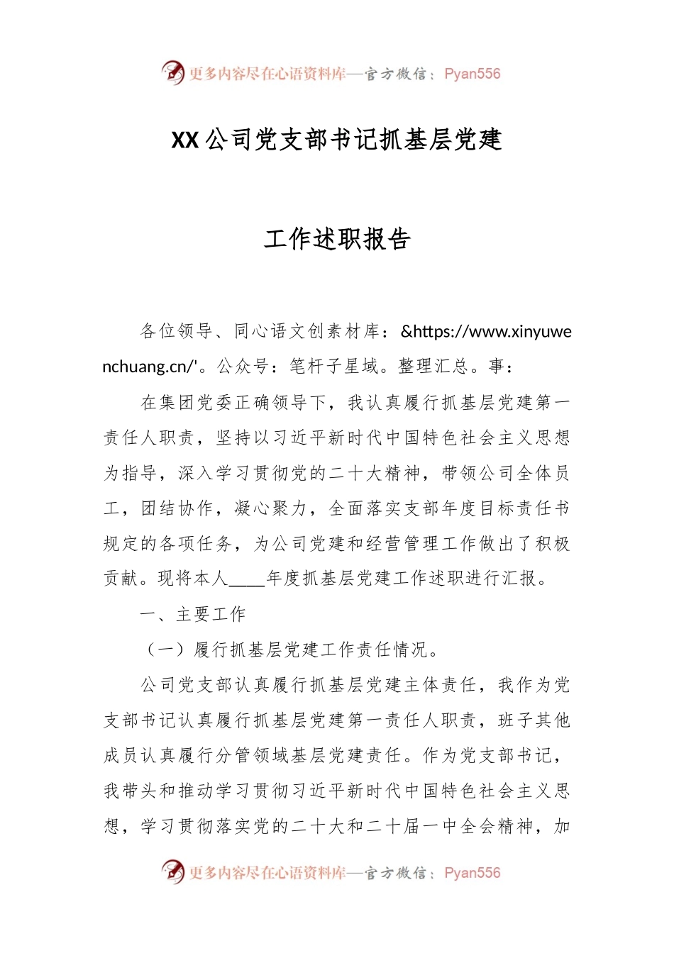 XX公司党支部书记抓基层党建工作述职报告.docx_第1页