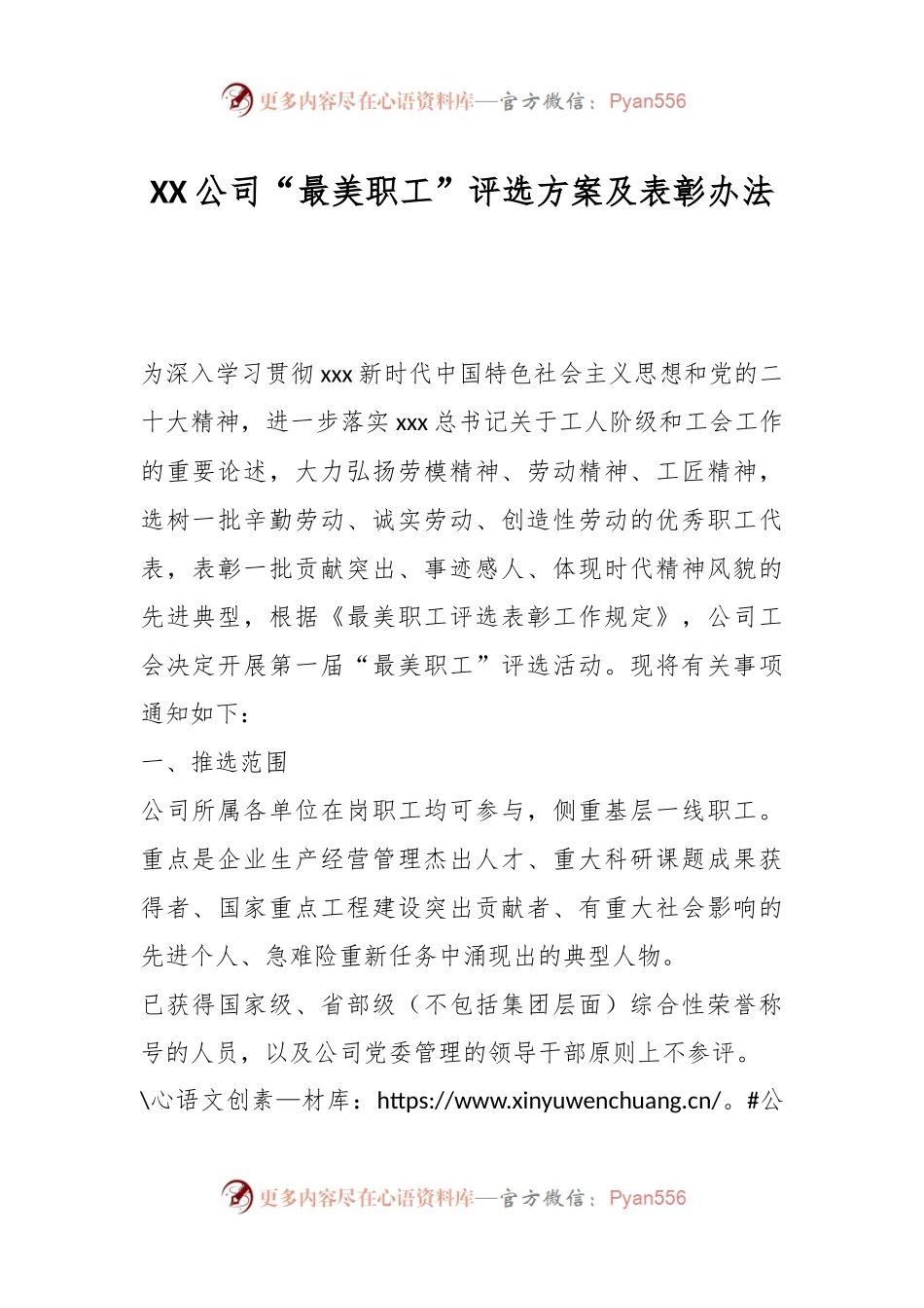 XX公司“最美职工”评选方案及表彰办法.docx_第1页