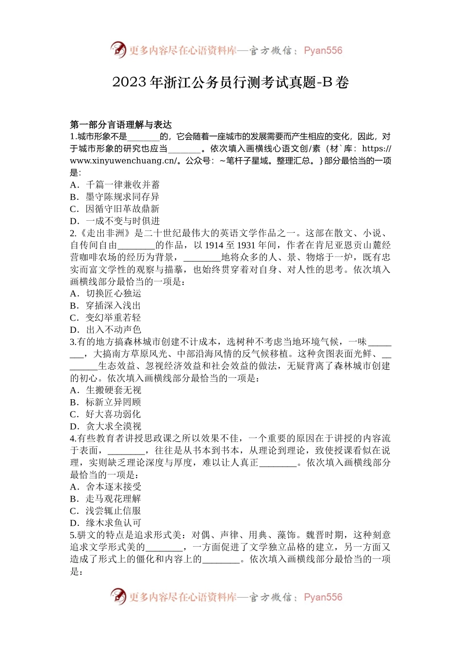 2023年浙江公务员行测考试真题-B卷.docx_第1页