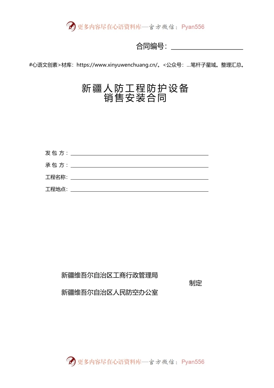 3.新疆人防工程防护设备销售安装合同.docx_第1页
