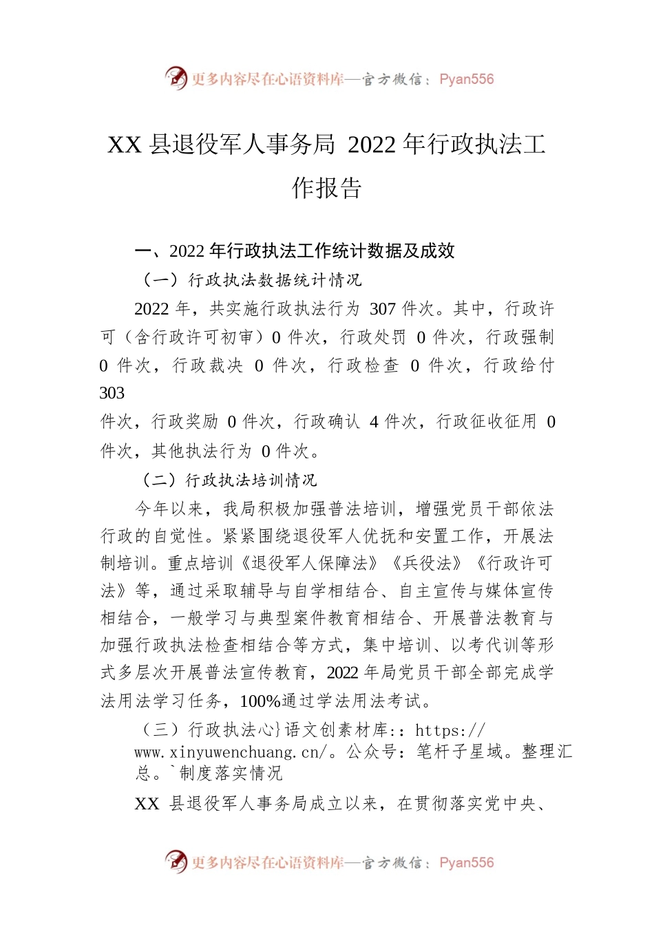 XX县退役军人事务局2022年行政执法工作报告（20230116）.docx_第1页