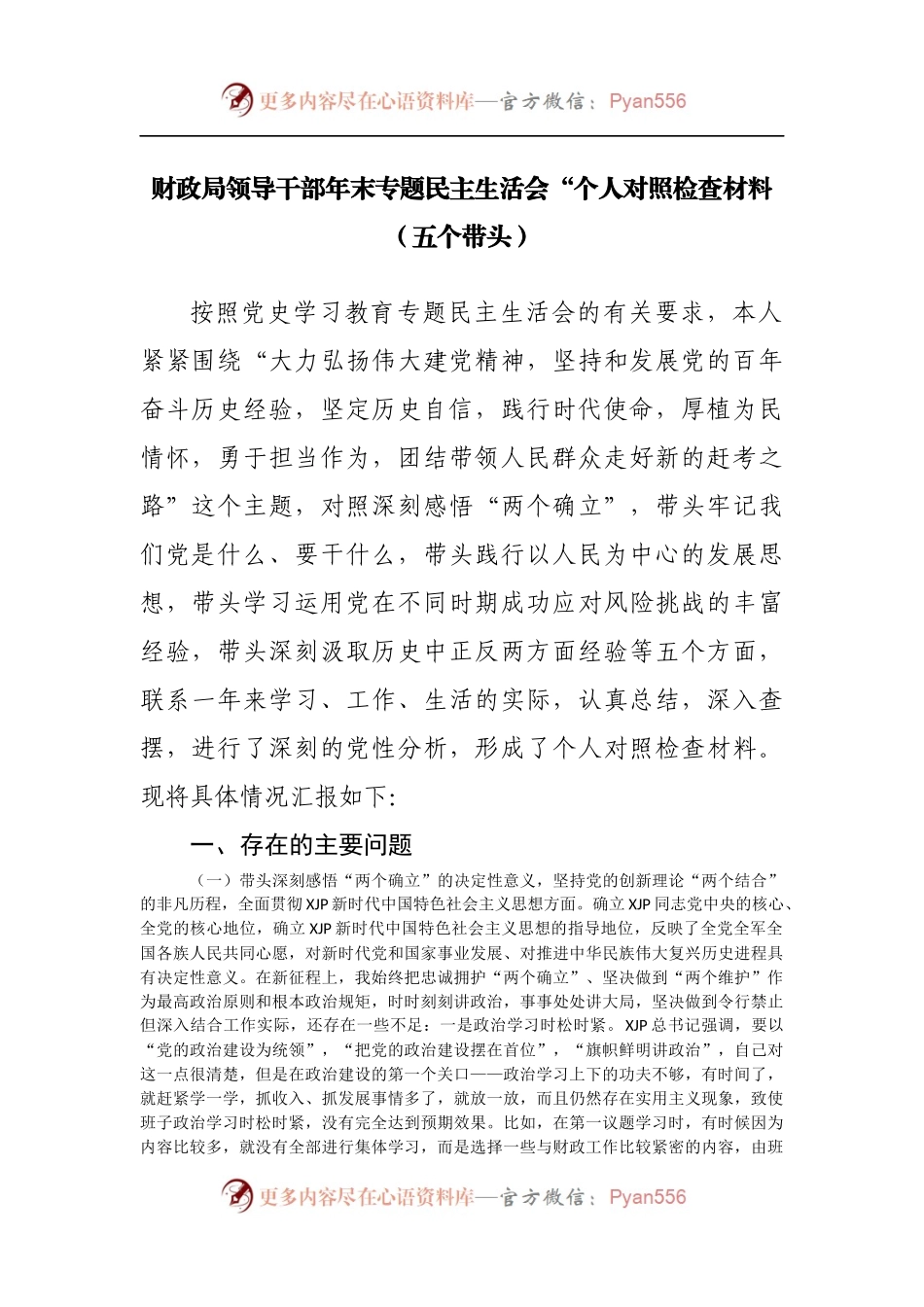 90个人2021年专题民主生活会个人对照检查材料[财政].docx_第1页