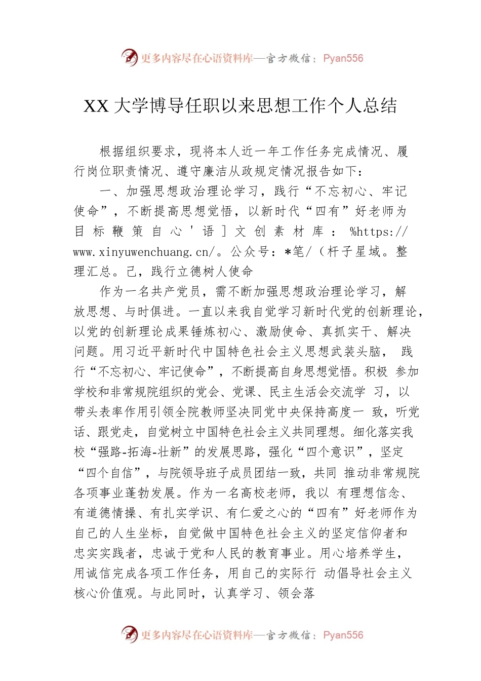 XX大学博导任职以来思想工作个人总结（20221114）.docx_第1页
