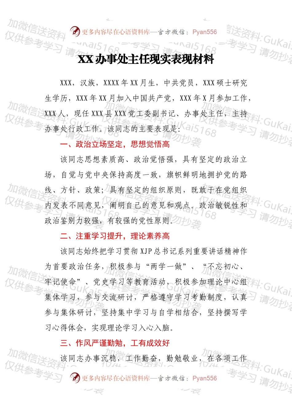 XX办事处主任现实表现材料.docx_第1页