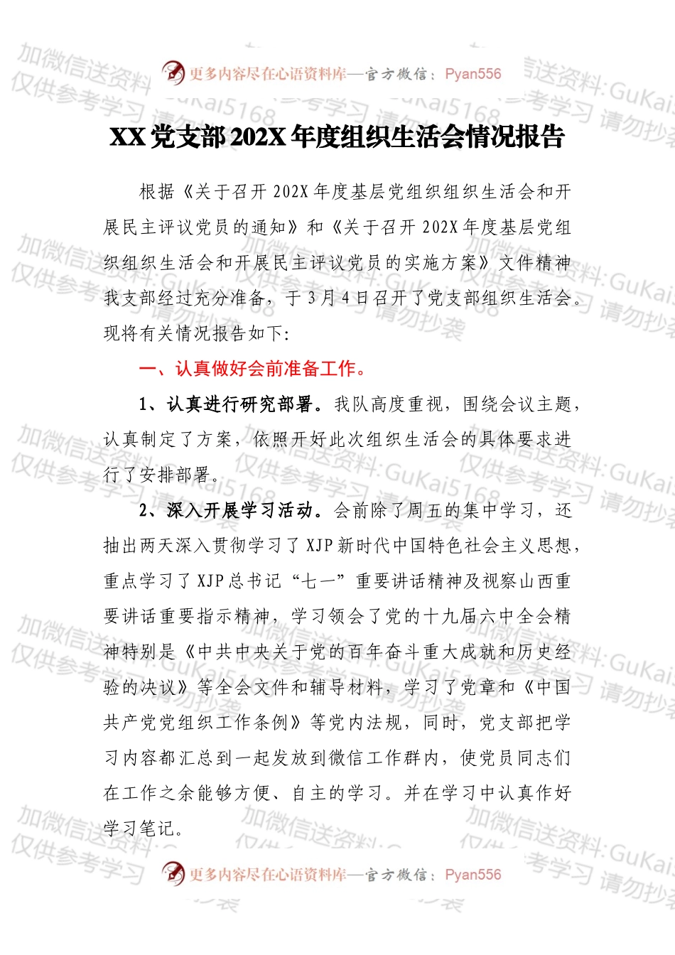 XX党支部202X年度组织生活会情况报告.docx_第1页