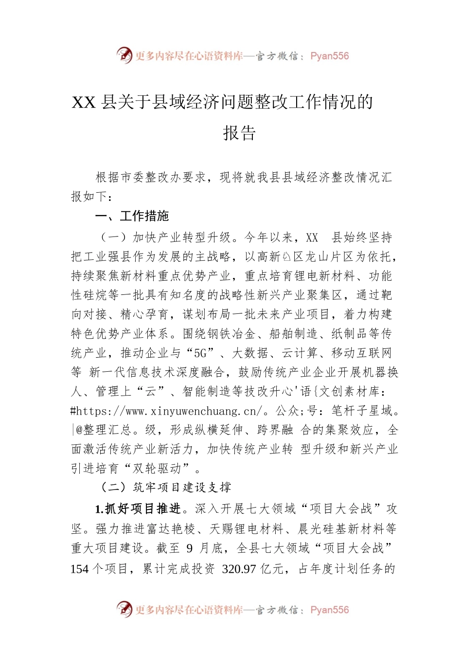 XX县关于县域经济问题整改工作情况的报告（20221027）.docx_第1页