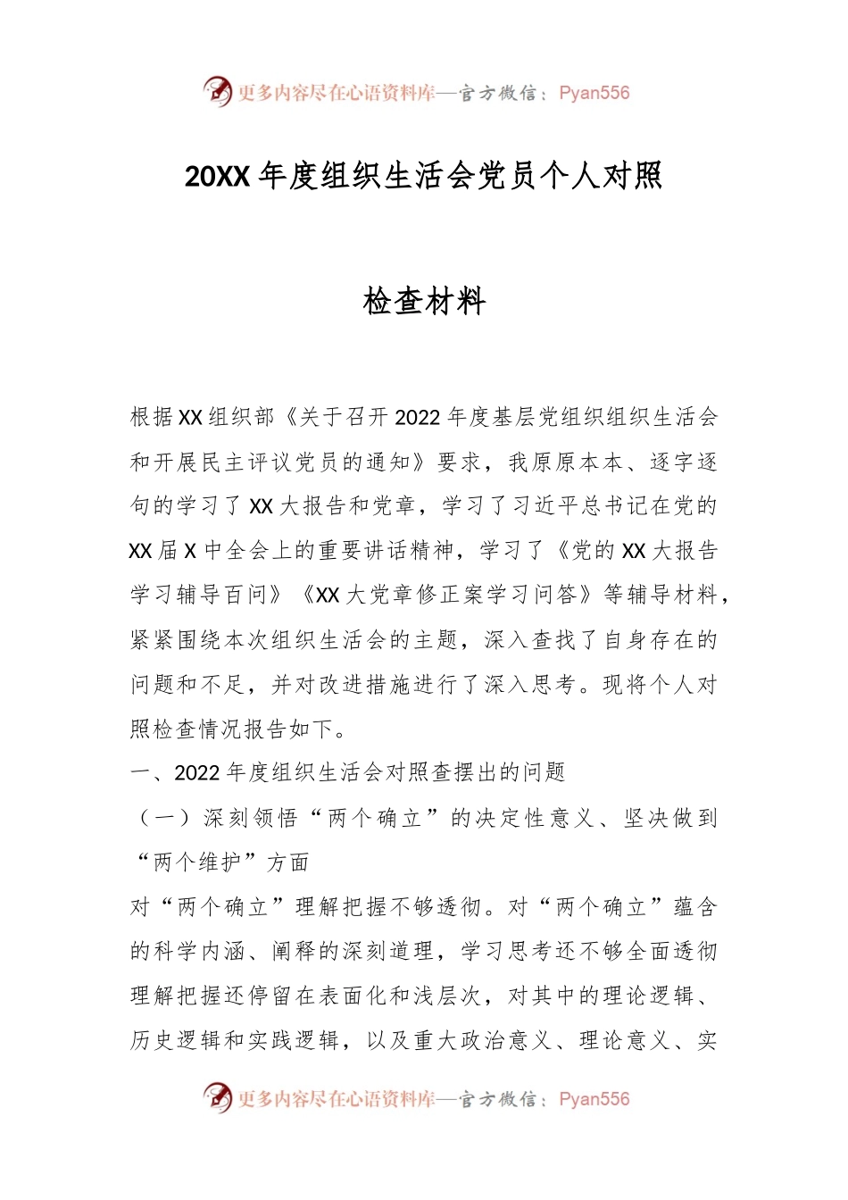 20XX年度组织生活会党员个人对照检查材料.docx_第1页