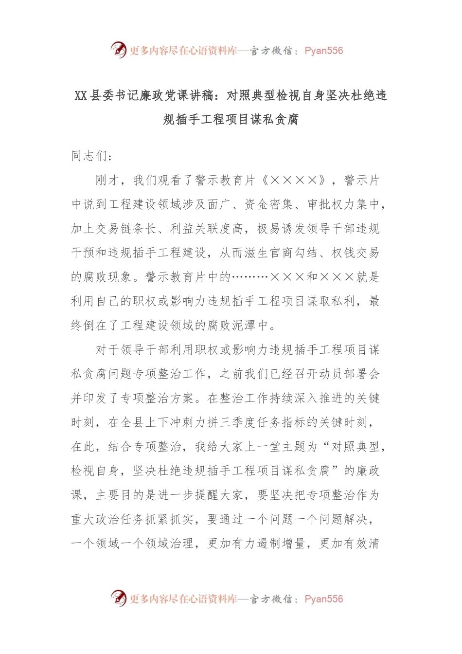 XX县委书记廉政党课讲稿：对照典型检视自身坚决杜绝违规插手工程项目谋私贪腐.docx_第1页
