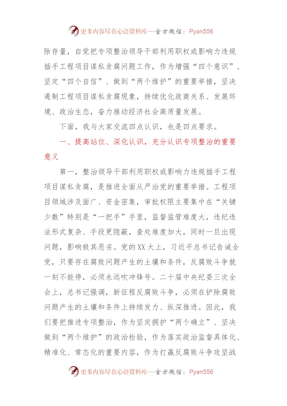 XX县委书记廉政党课讲稿：对照典型检视自身坚决杜绝违规插手工程项目谋私贪腐.docx_第2页