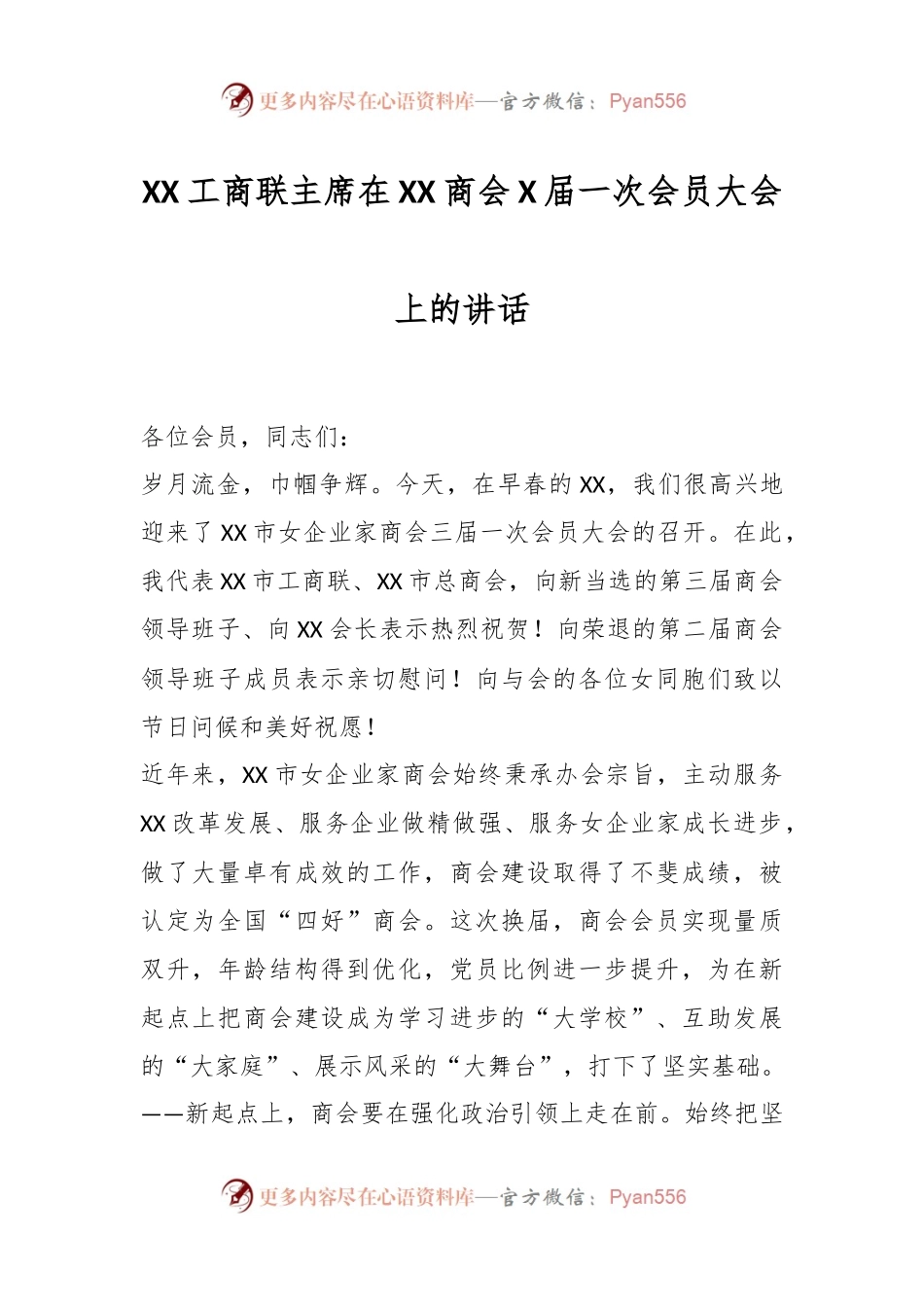 XX工商联主席在XX商会X届一次会员大会上的讲话.docx_第1页