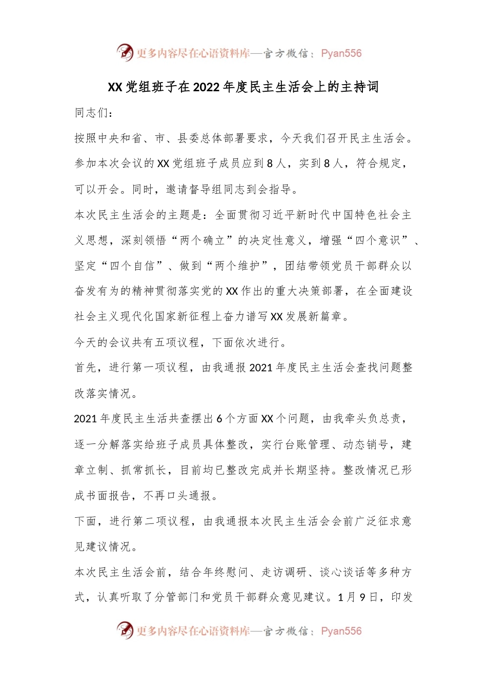 XX党组班子在2022年度民主生活会上的主持词.docx_第1页