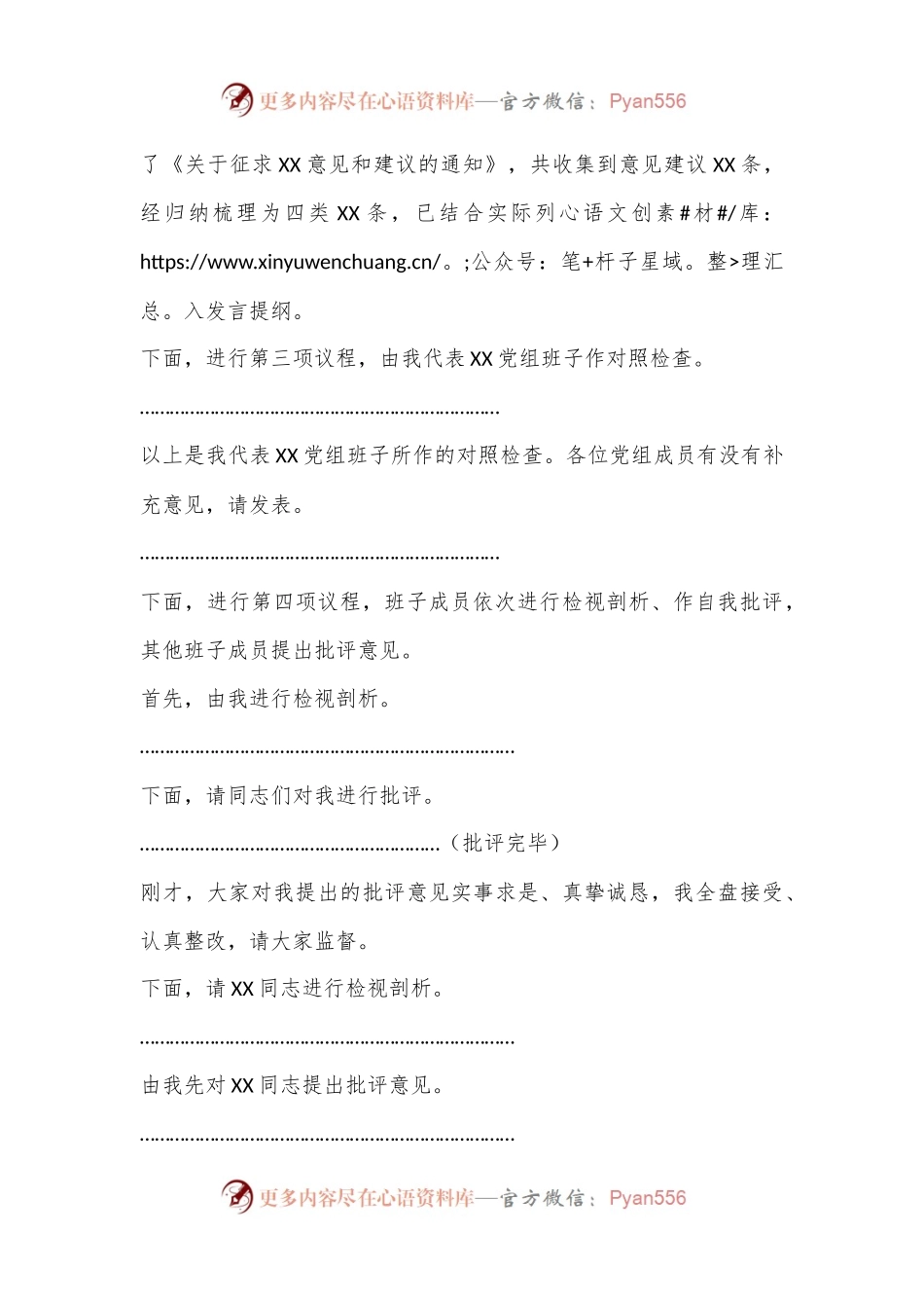 XX党组班子在2022年度民主生活会上的主持词.docx_第2页