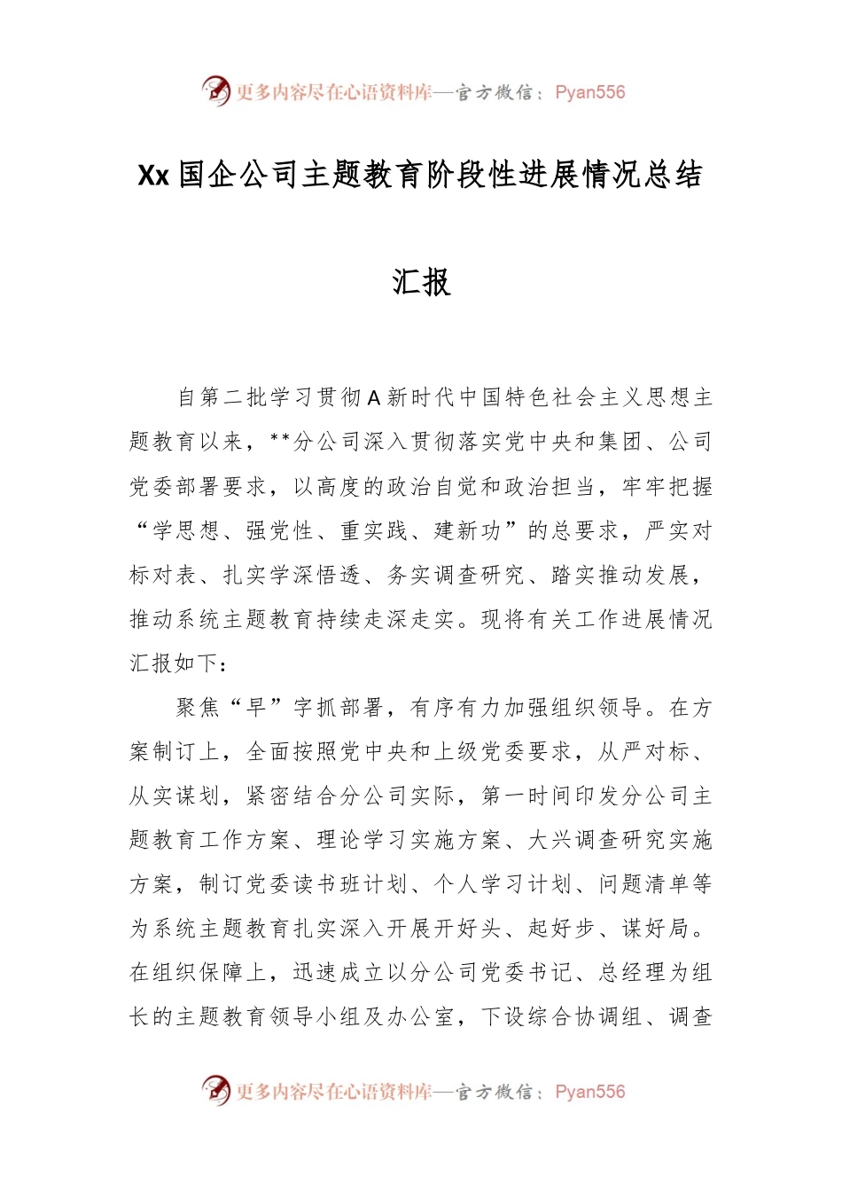 Xx国企公司主题教育阶段性进展情况总结汇报.docx_第1页
