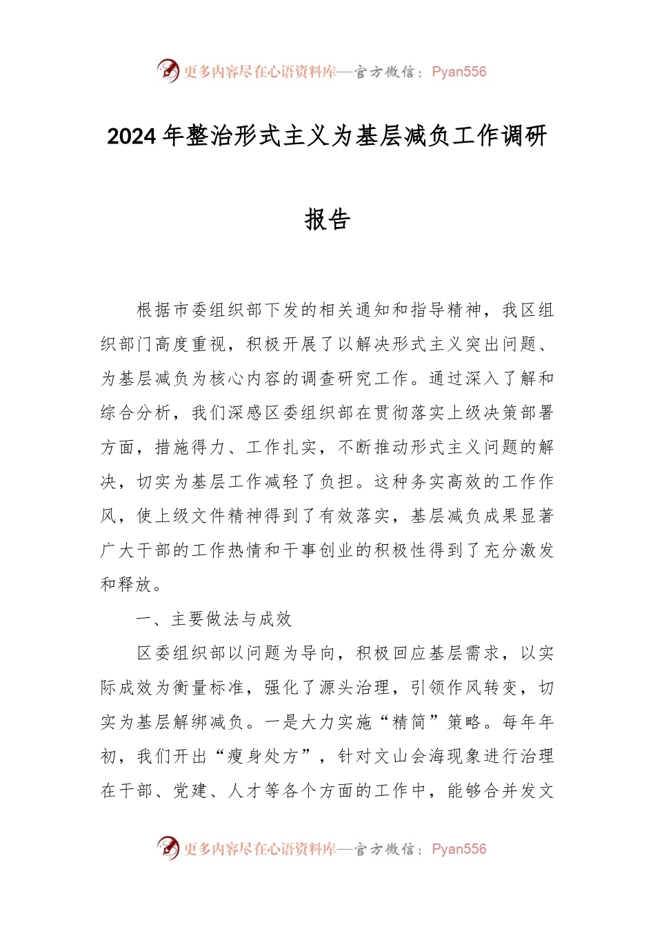 2024年整治形式主义为基层减负工作调研报告.docx_第1页