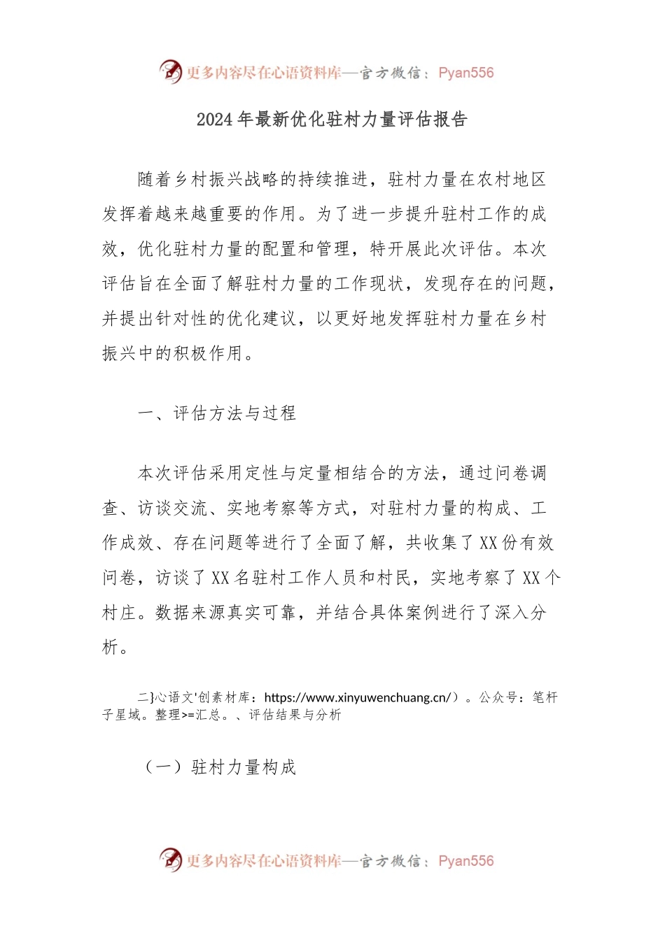 2024年最新优化驻村力量评估报告.docx_第1页
