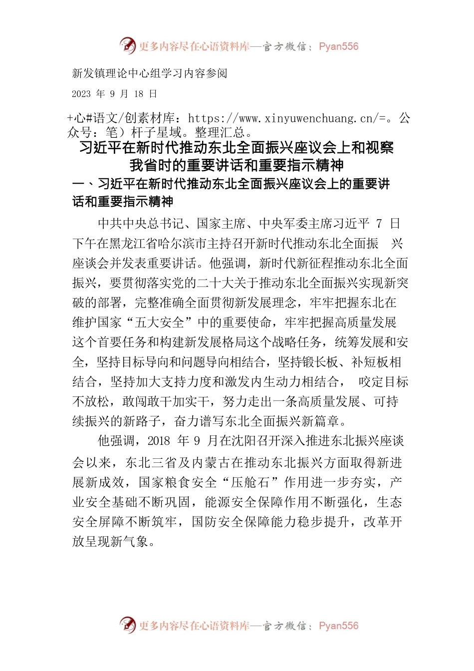 9.18-习近平在新时代推动东北全面振兴座议会上和视察我省时的重要讲话和重要指示精神.docx_第1页