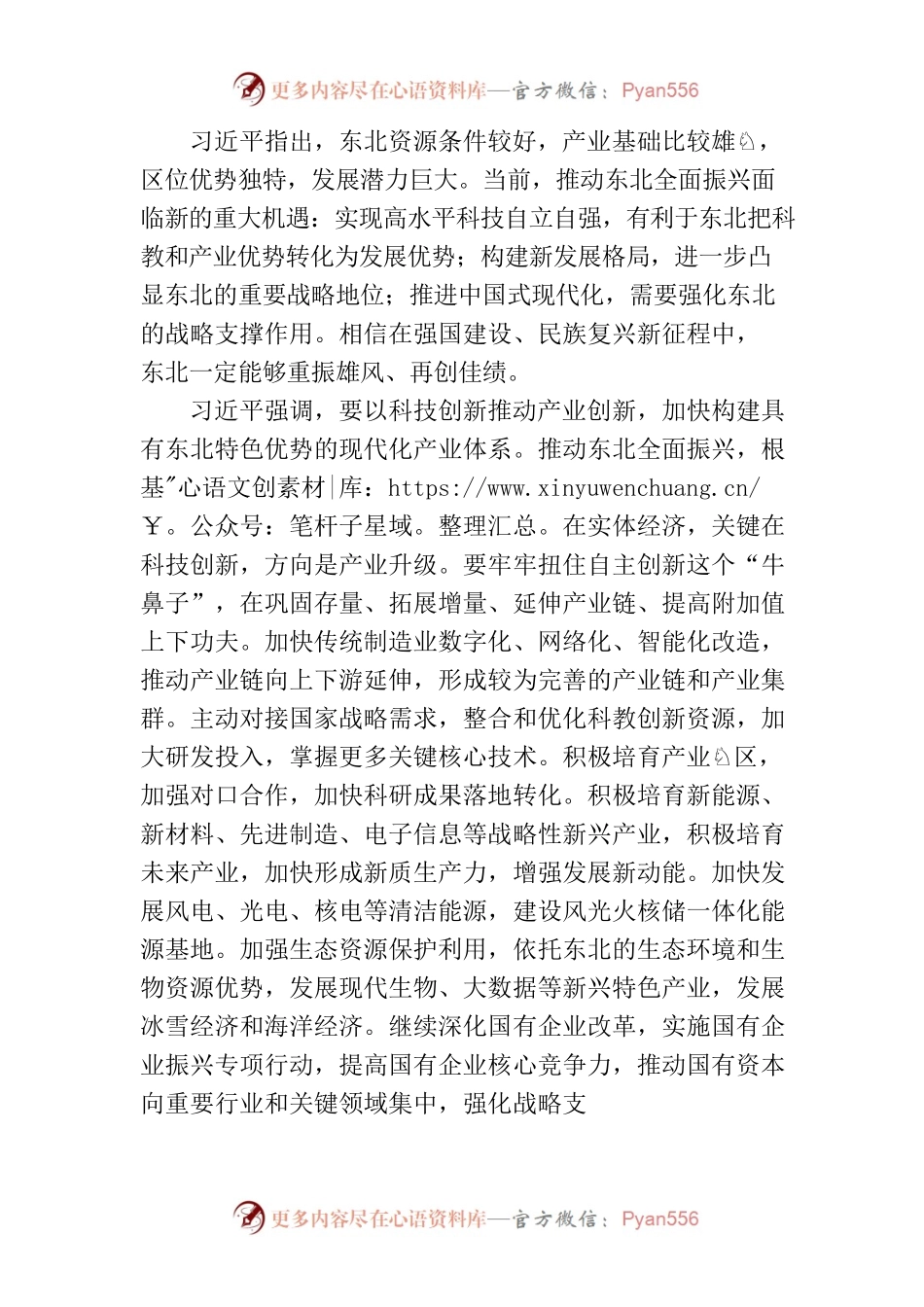 9.18-习近平在新时代推动东北全面振兴座议会上和视察我省时的重要讲话和重要指示精神.docx_第2页