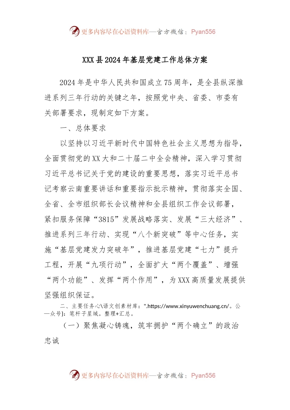 XXX县2024年基层党建工作总体方案.docx_第1页