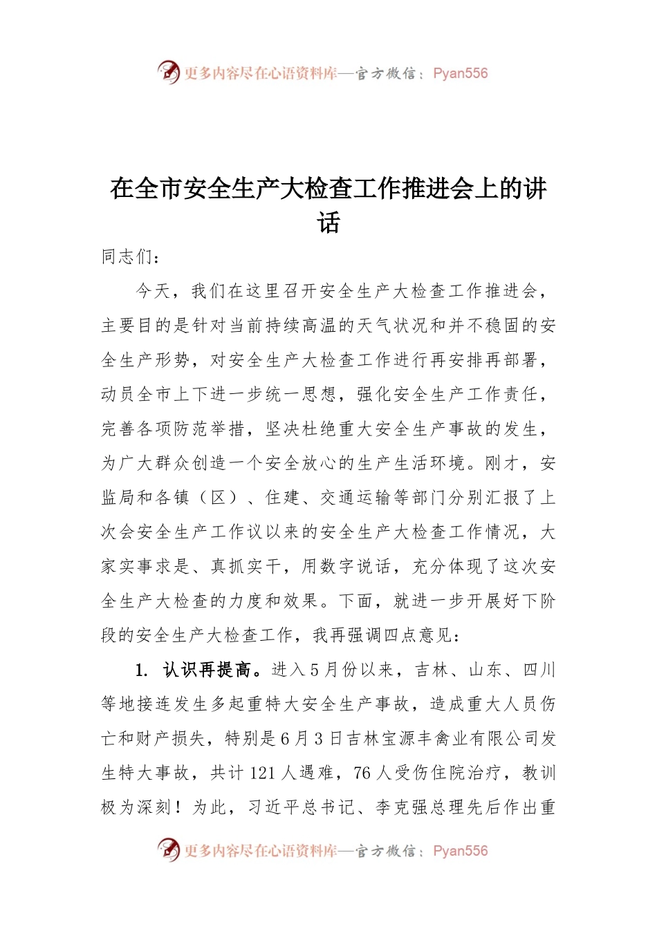 53-在全市安全生产大检查工作推进会上的讲话.docx_第1页