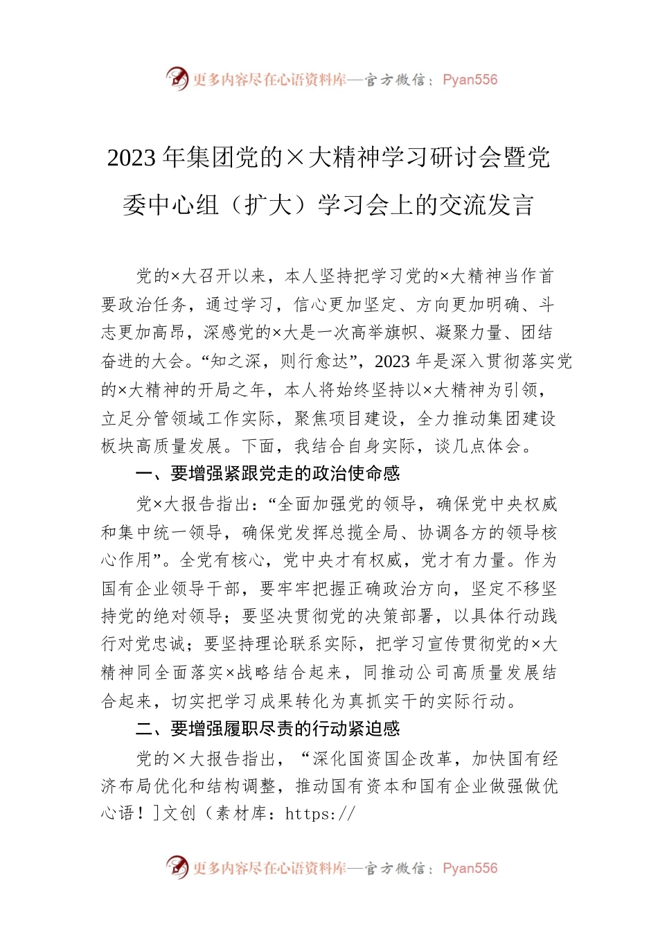 2023年集团党的×大精神学习研讨会暨党委中心组（扩大）学习会上的交流发言.docx_第1页
