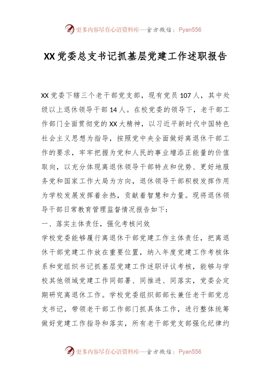 XX党委总支书记抓基层党建工作述职报告.docx_第1页