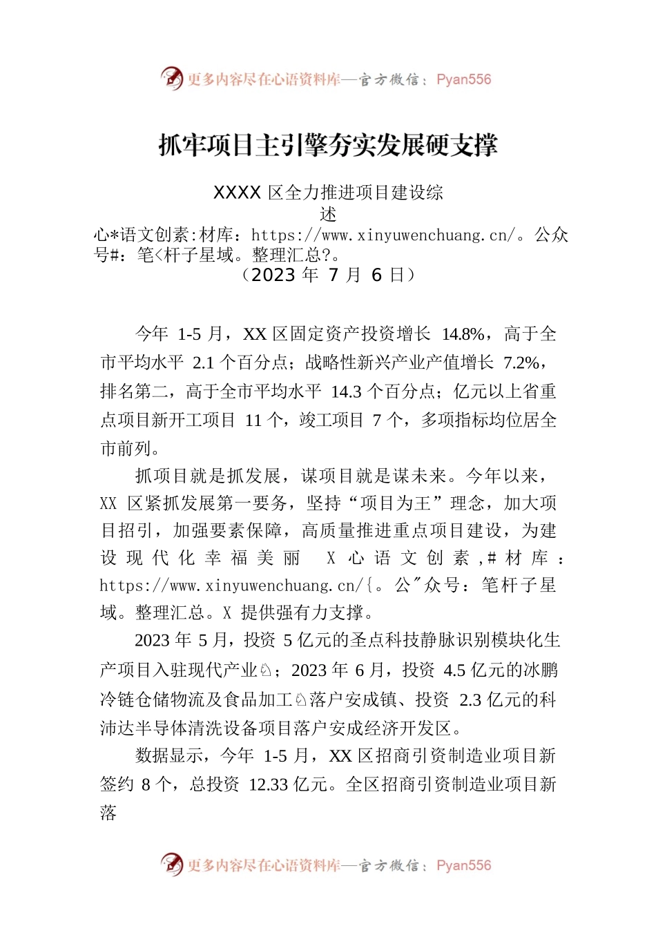 XXXX区全力推进项目建设综述.docx_第1页