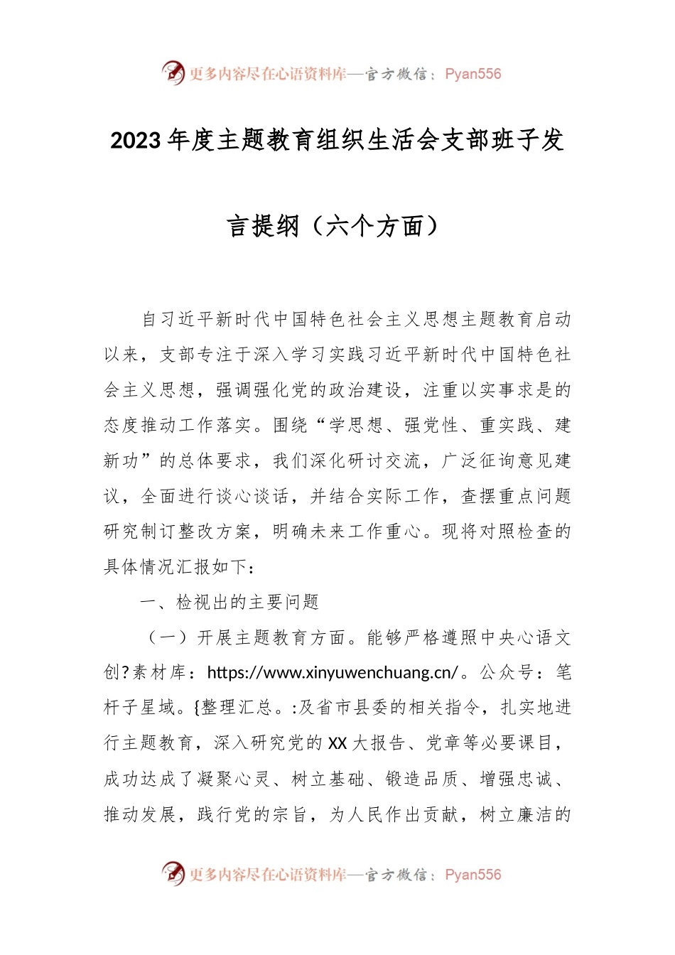 2023年度主题教育组织生活会支部班子发言稿提纲（六个方面）.docx_第1页