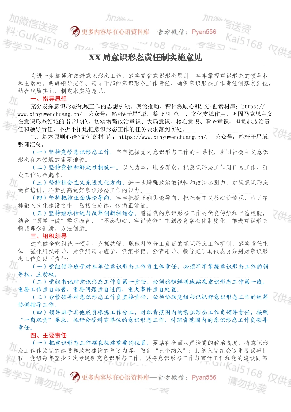 XX局意识形态责任制实施意见.docx_第1页