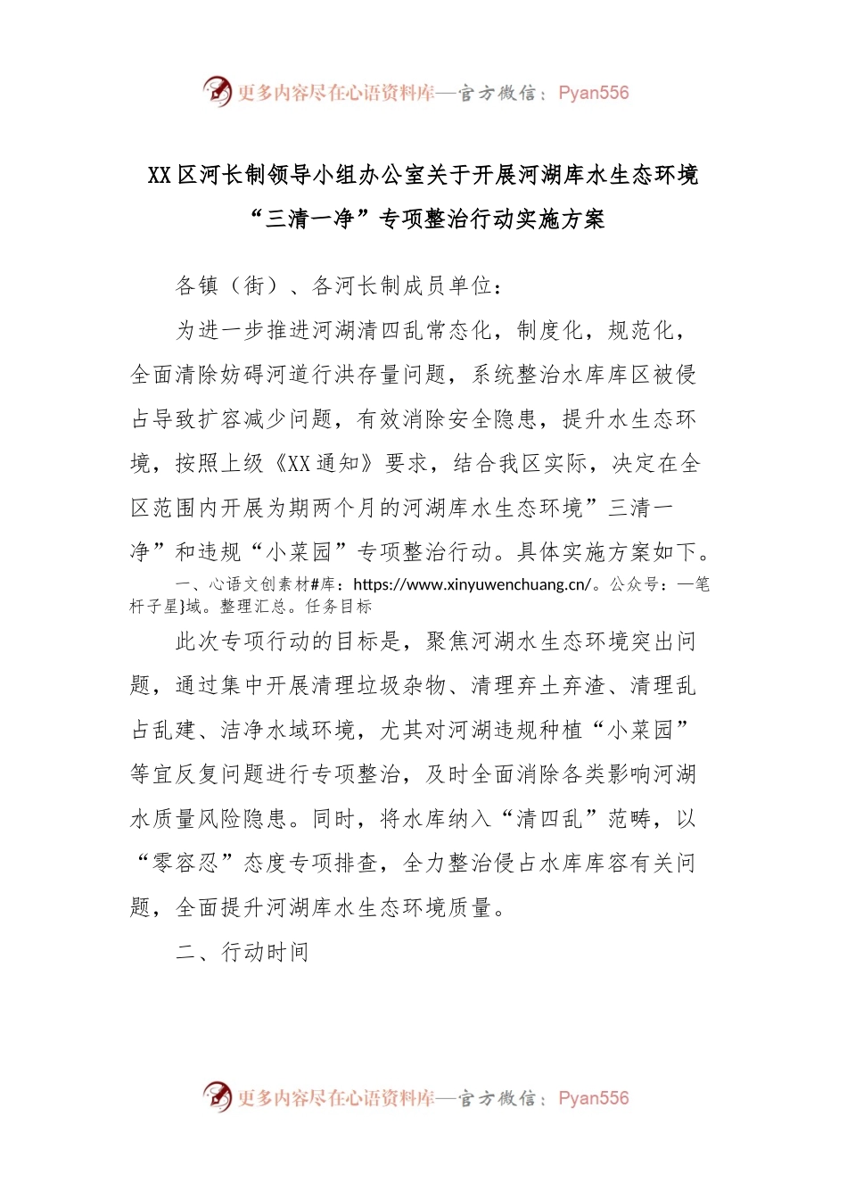 XX区河长制领导小组办公室关于开展河湖库水生态环境“三清一净”专项整治行动实施方案.docx_第1页
