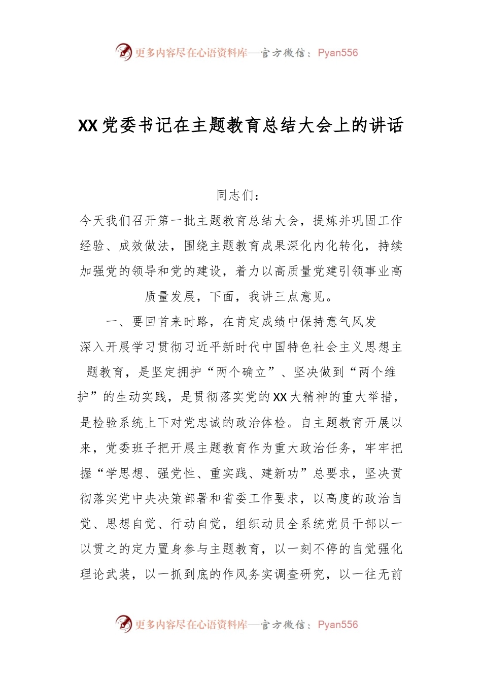 XX党委书记在主题教育总结大会上的讲话.docx_第1页