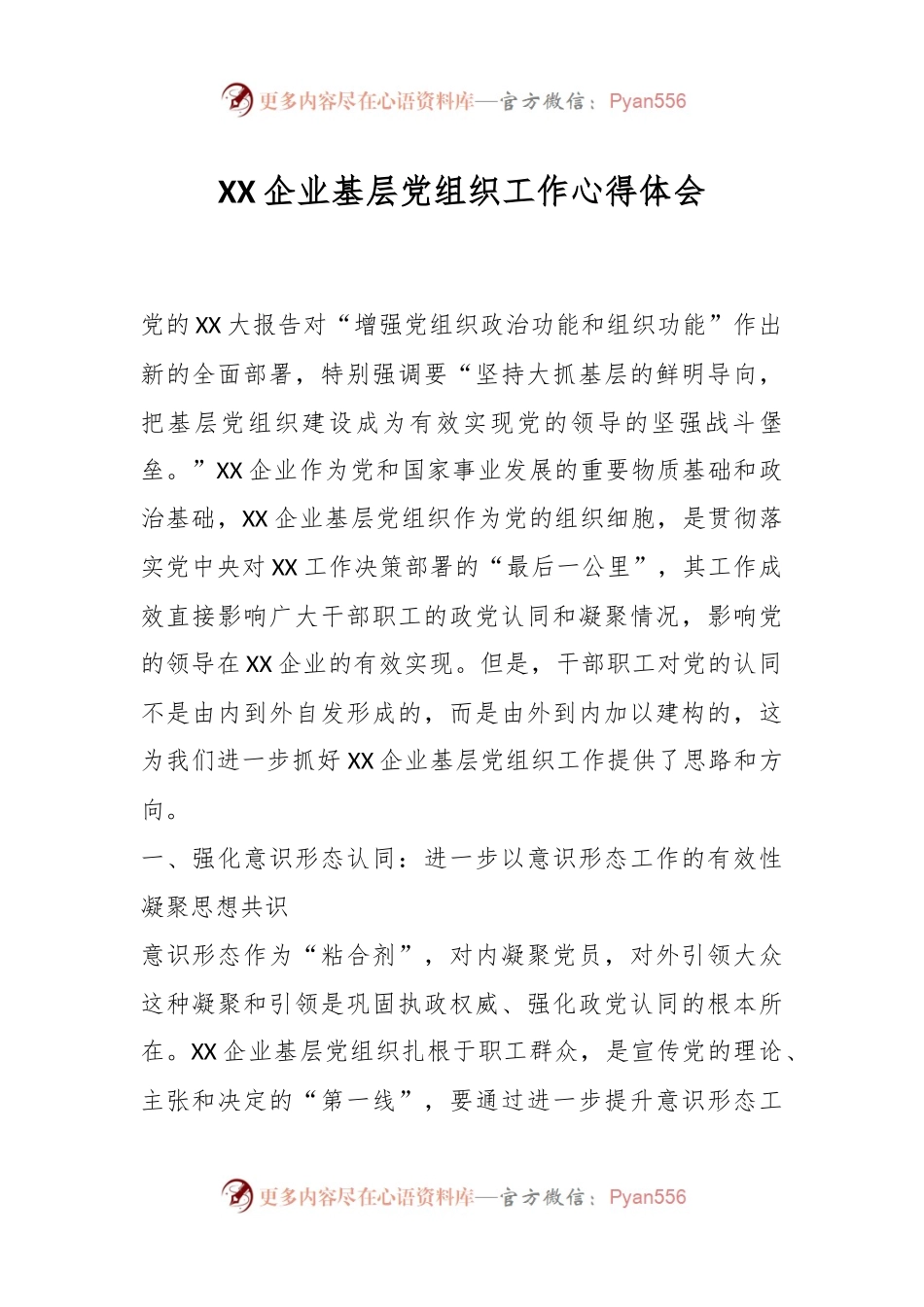 XX企业基层党组织工作心得体会.docx_第1页
