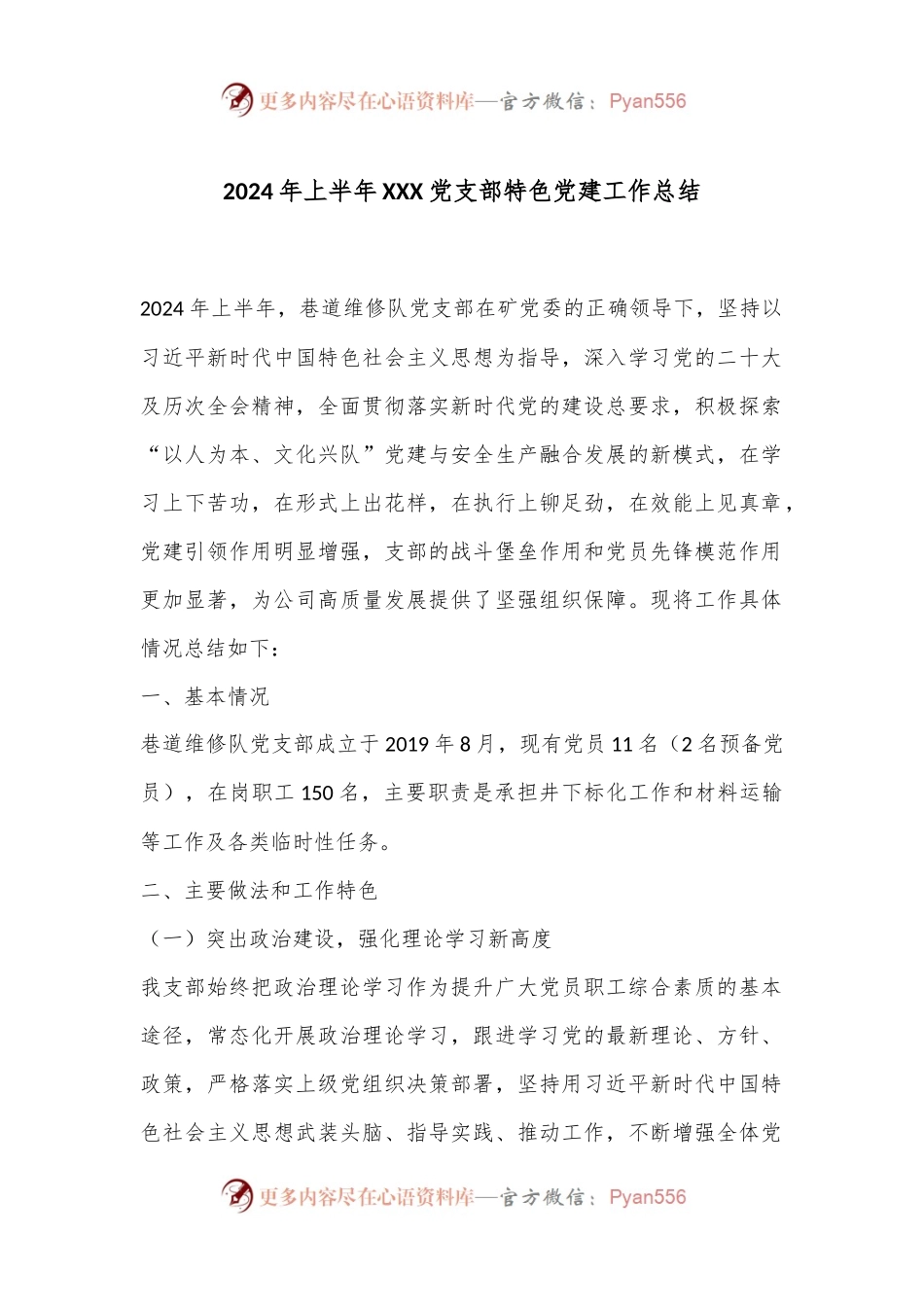 2024年上半年XXX党支部特色党建工作总结.docx_第1页