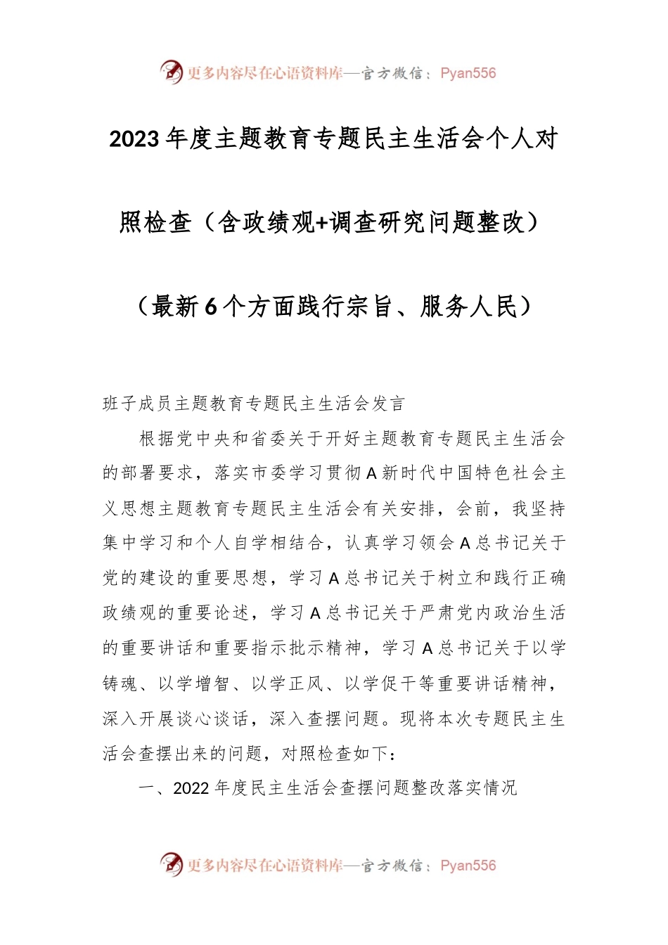 2023年度主题教育专题民主生活会个人对照检查（含政绩观+调查研究问题整改）（最新6个方面践行宗旨、服务人民）.docx_第1页