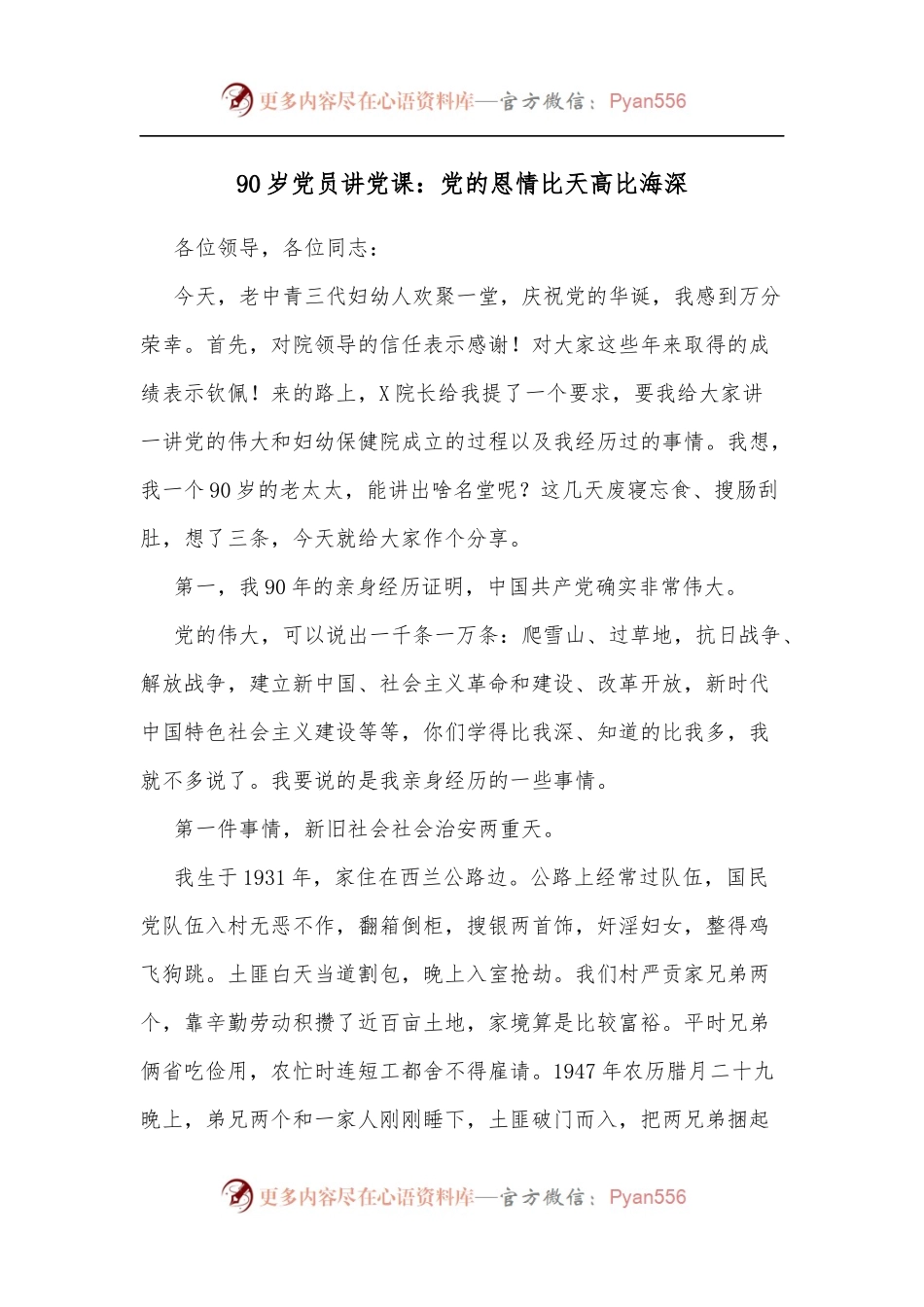 90岁党员讲党课：党的恩情比天高比海深.docx_第1页