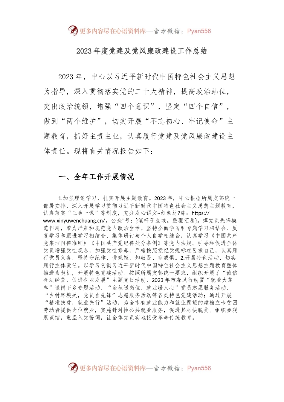 2023年度党建及党风廉政建设工作总结.docx_第1页