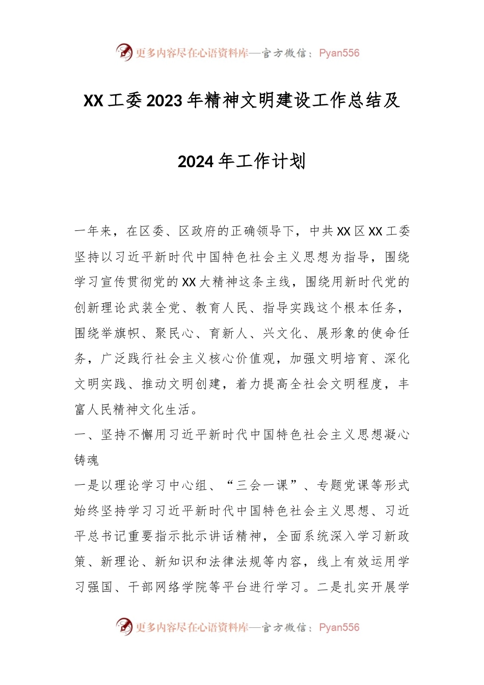 XX工委2023年精神文明建设工作总结及2024年工作计划.docx_第1页