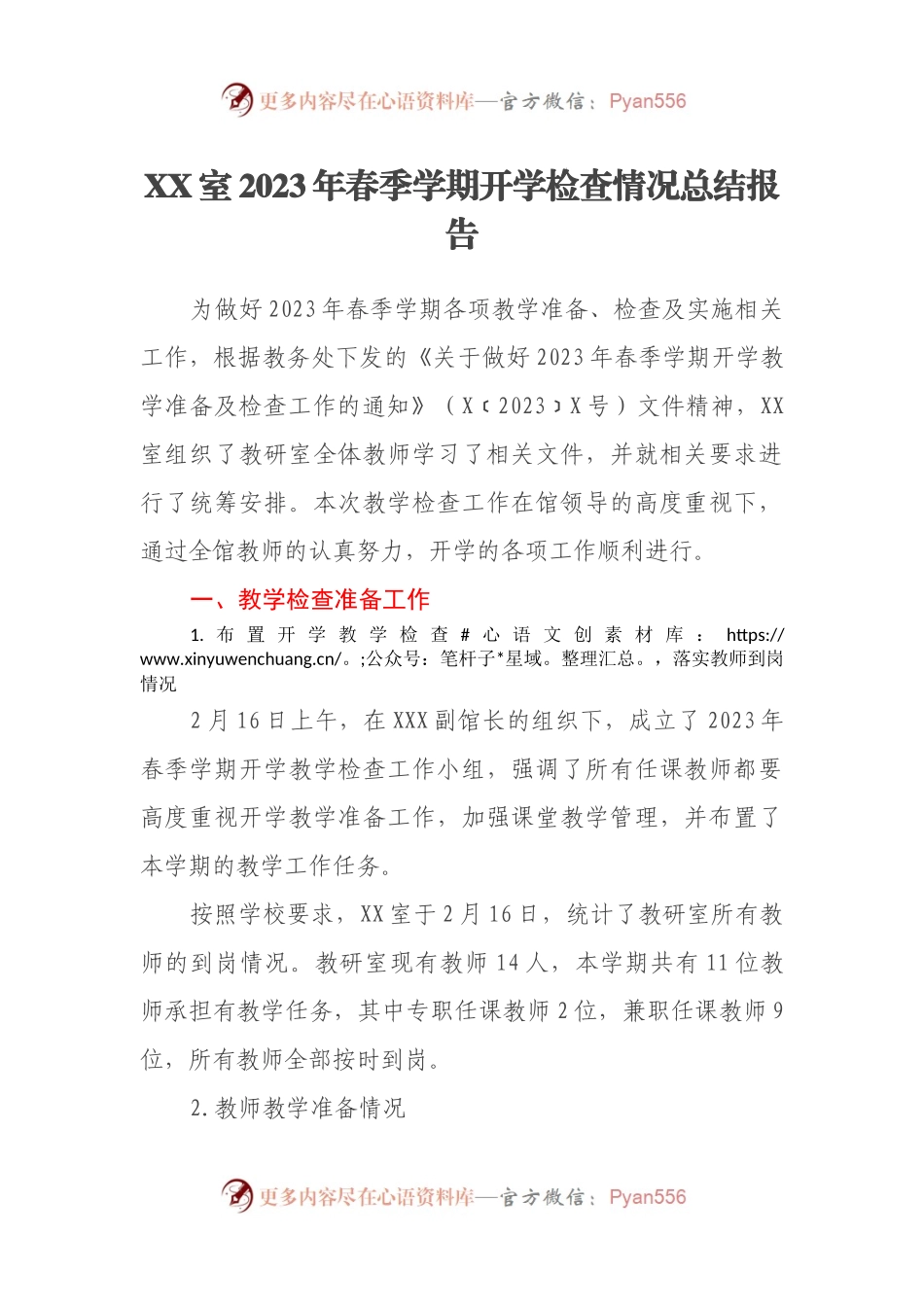 XX室2023年春季学期开学检查情况总结报告.docx_第1页