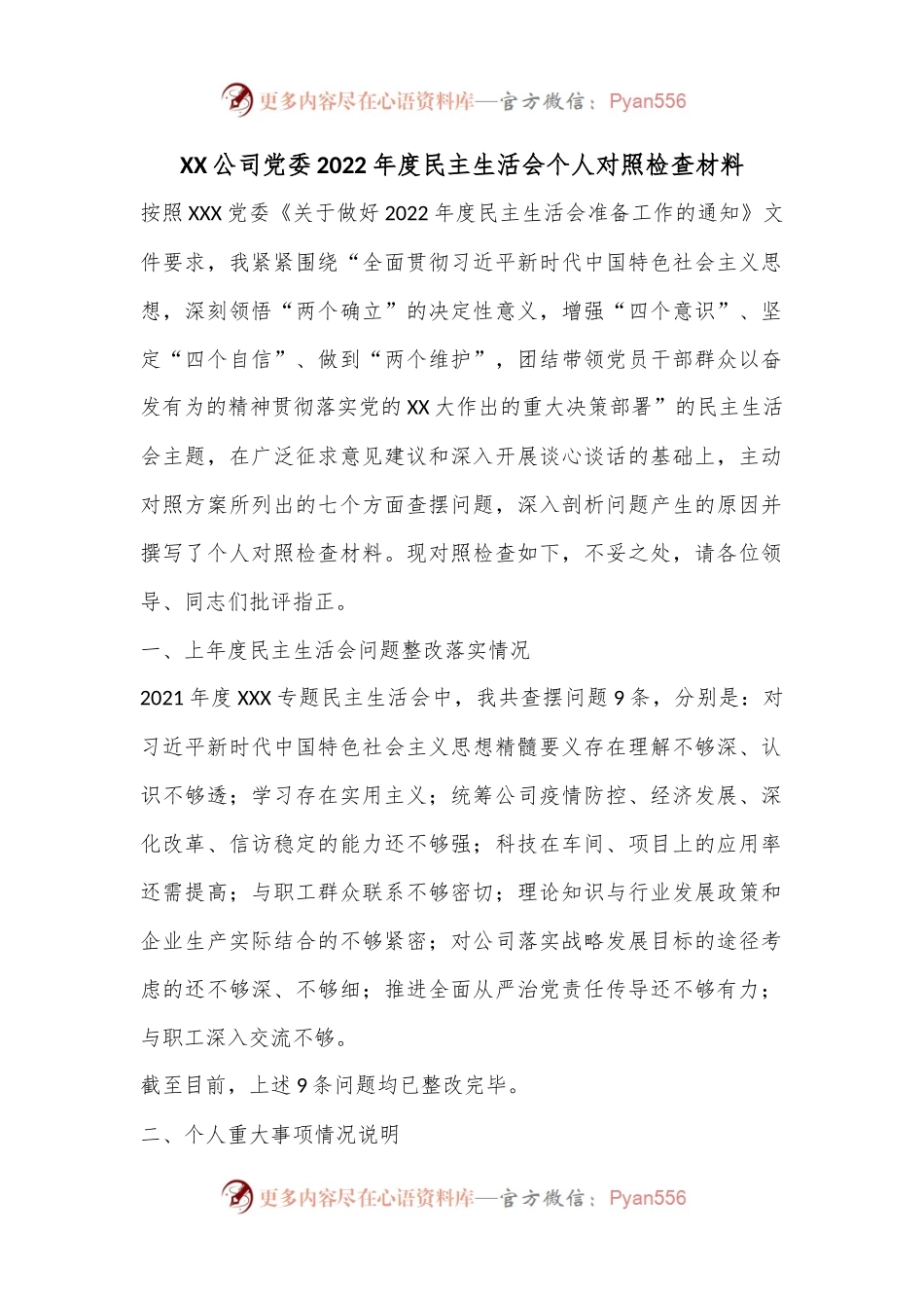 XX公司党委2022年度民主生活会个人对照检查材料.docx_第1页