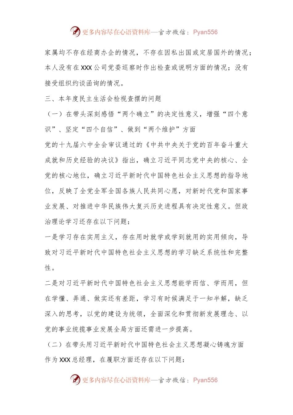 XX公司党委2022年度民主生活会个人对照检查材料.docx_第2页